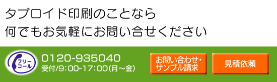 タブロイド印刷のことなら何でもお気軽にお問い合わせください。フリーコール:0210-935040